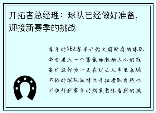开拓者总经理：球队已经做好准备，迎接新赛季的挑战