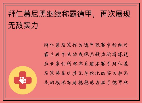 拜仁慕尼黑继续称霸德甲，再次展现无敌实力