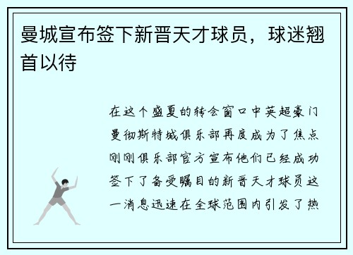 曼城宣布签下新晋天才球员，球迷翘首以待