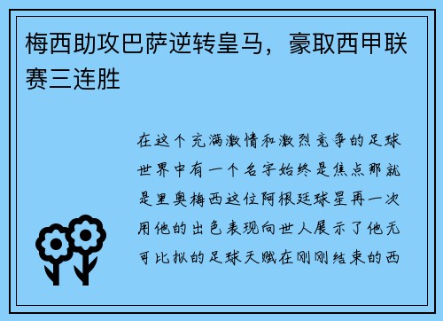 梅西助攻巴萨逆转皇马，豪取西甲联赛三连胜