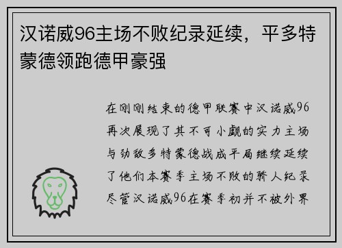 汉诺威96主场不败纪录延续，平多特蒙德领跑德甲豪强