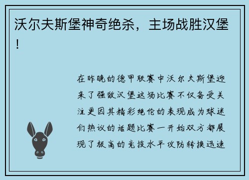 沃尔夫斯堡神奇绝杀，主场战胜汉堡！