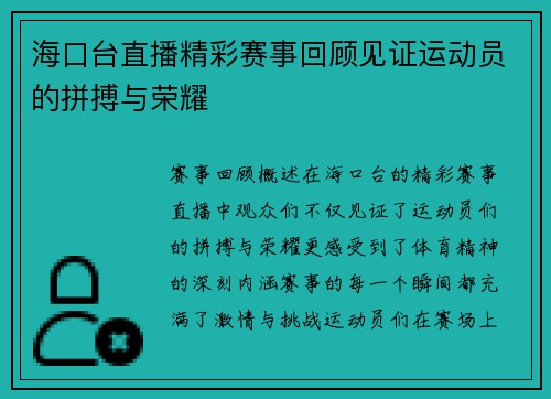 海口台直播精彩赛事回顾见证运动员的拼搏与荣耀