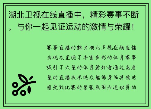 湖北卫视在线直播中，精彩赛事不断，与你一起见证运动的激情与荣耀！