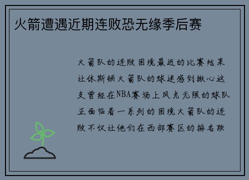 火箭遭遇近期连败恐无缘季后赛