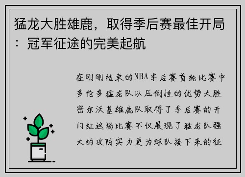 猛龙大胜雄鹿，取得季后赛最佳开局：冠军征途的完美起航