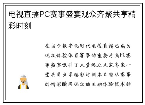 电视直播PC赛事盛宴观众齐聚共享精彩时刻