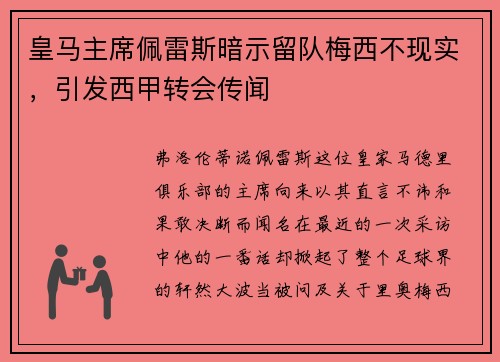 皇马主席佩雷斯暗示留队梅西不现实，引发西甲转会传闻