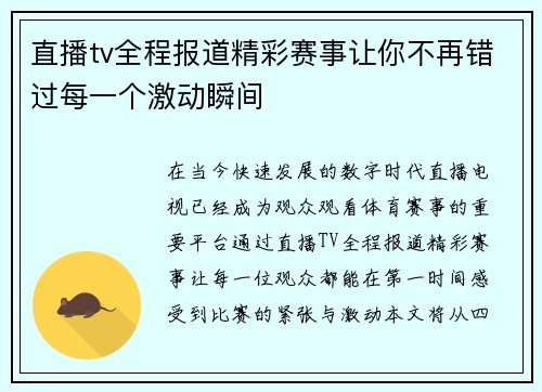 直播tv全程报道精彩赛事让你不再错过每一个激动瞬间