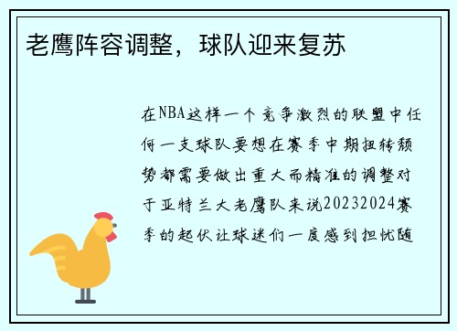 老鹰阵容调整，球队迎来复苏