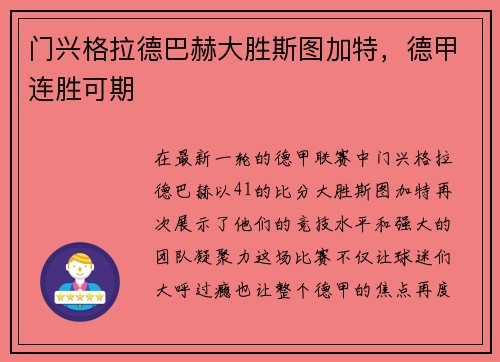 门兴格拉德巴赫大胜斯图加特，德甲连胜可期