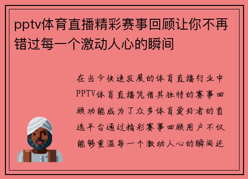 pptv体育直播精彩赛事回顾让你不再错过每一个激动人心的瞬间