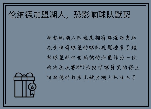 伦纳德加盟湖人，恐影响球队默契