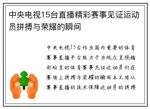 中央电视15台直播精彩赛事见证运动员拼搏与荣耀的瞬间
