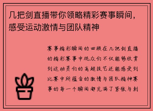 几把剑直播带你领略精彩赛事瞬间，感受运动激情与团队精神
