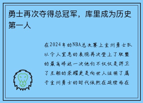 勇士再次夺得总冠军，库里成为历史第一人