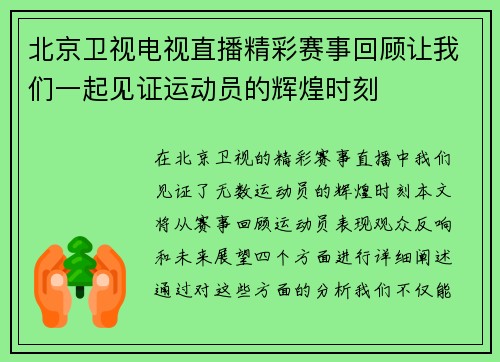 北京卫视电视直播精彩赛事回顾让我们一起见证运动员的辉煌时刻