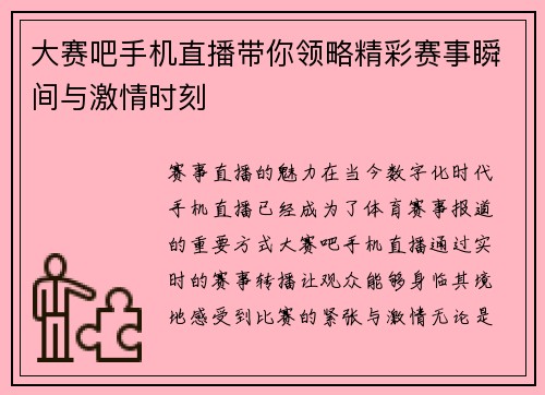 大赛吧手机直播带你领略精彩赛事瞬间与激情时刻