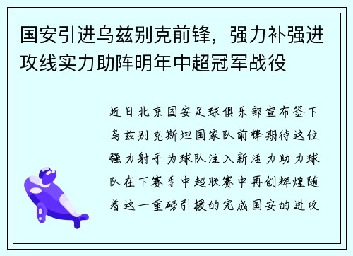 国安引进乌兹别克前锋，强力补强进攻线实力助阵明年中超冠军战役