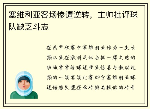 塞维利亚客场惨遭逆转，主帅批评球队缺乏斗志