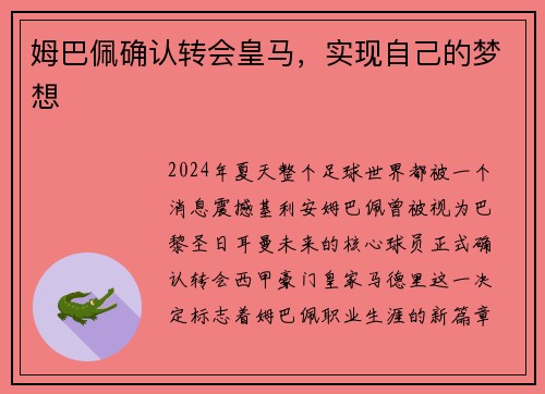 姆巴佩确认转会皇马，实现自己的梦想