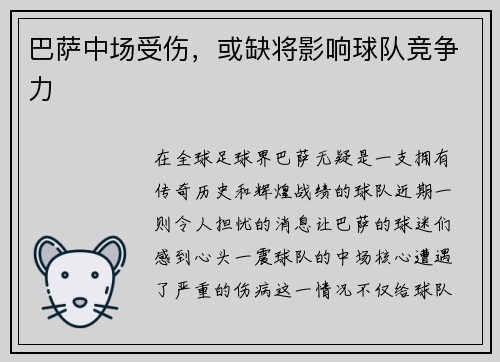 巴萨中场受伤，或缺将影响球队竞争力