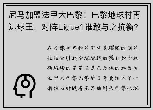 尼马加盟法甲大巴黎！巴黎地球村再迎球王，对阵Ligue1谁敢与之抗衡？