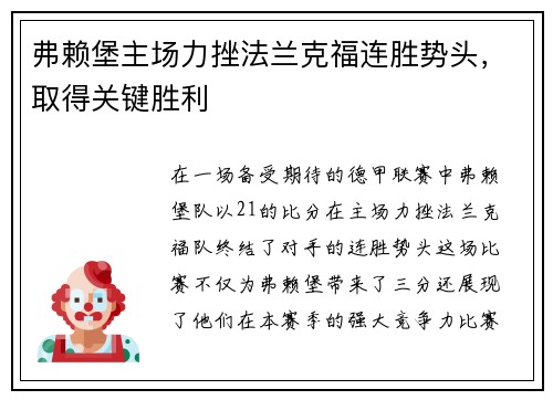 弗赖堡主场力挫法兰克福连胜势头，取得关键胜利