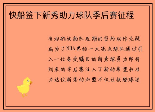 快船签下新秀助力球队季后赛征程