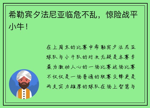 希勒宾夕法尼亚临危不乱，惊险战平小牛！