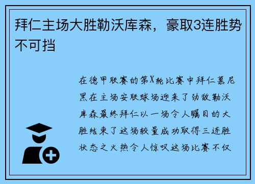 拜仁主场大胜勒沃库森，豪取3连胜势不可挡