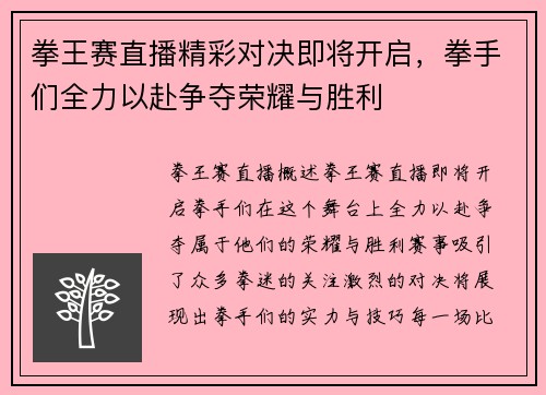拳王赛直播精彩对决即将开启，拳手们全力以赴争夺荣耀与胜利