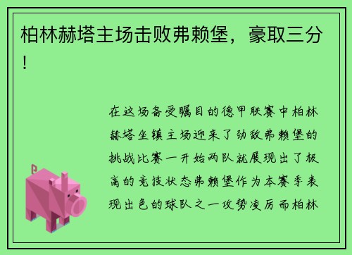 柏林赫塔主场击败弗赖堡，豪取三分！
