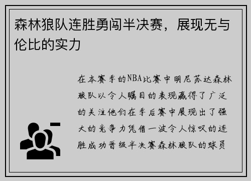 森林狼队连胜勇闯半决赛，展现无与伦比的实力