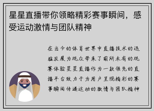 星星直播带你领略精彩赛事瞬间，感受运动激情与团队精神