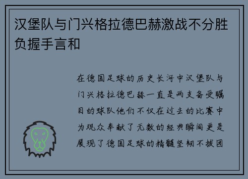 汉堡队与门兴格拉德巴赫激战不分胜负握手言和