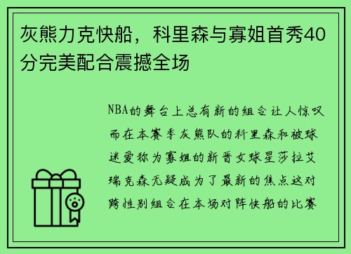 灰熊力克快船，科里森与寡姐首秀40分完美配合震撼全场