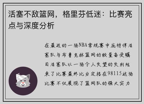 活塞不敌篮网，格里芬低迷：比赛亮点与深度分析