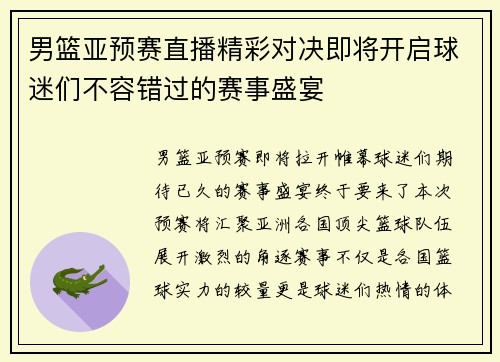 男篮亚预赛直播精彩对决即将开启球迷们不容错过的赛事盛宴