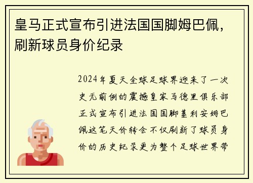 皇马正式宣布引进法国国脚姆巴佩，刷新球员身价纪录