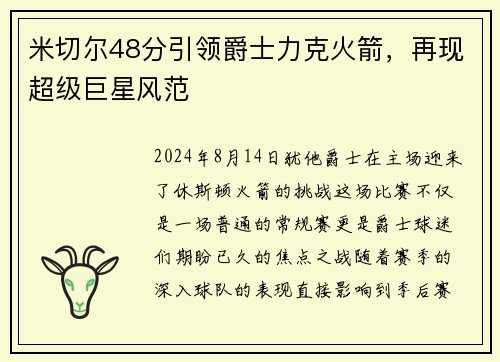 米切尔48分引领爵士力克火箭，再现超级巨星风范