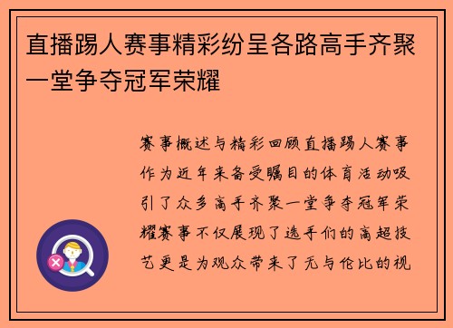 直播踢人赛事精彩纷呈各路高手齐聚一堂争夺冠军荣耀