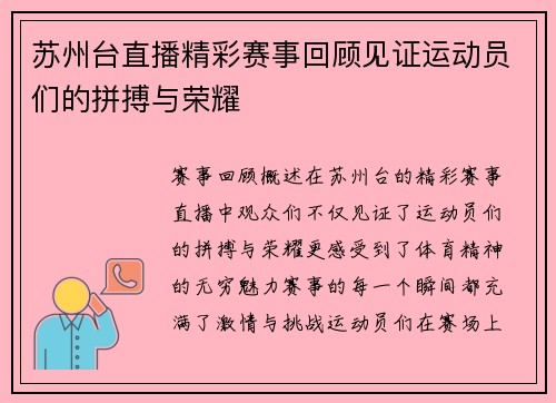 苏州台直播精彩赛事回顾见证运动员们的拼搏与荣耀
