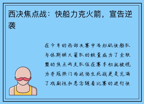 西决焦点战：快船力克火箭，宣告逆袭