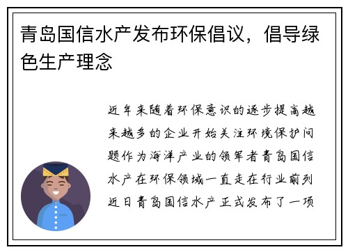 青岛国信水产发布环保倡议，倡导绿色生产理念