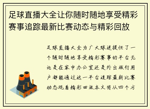 足球直播大全让你随时随地享受精彩赛事追踪最新比赛动态与精彩回放